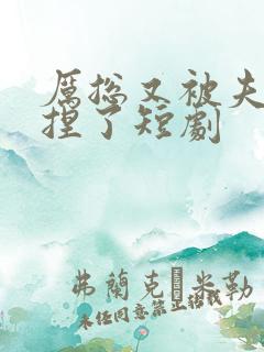 厉总又被夫人拿捏了短剧