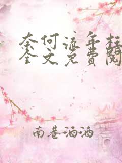 奈何流年枉情深全文免费阅读