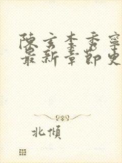 陈玄李秀宁全文最新章节更新内容