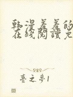 韩漫羞羞的漫画在线阅读免费漫画入口