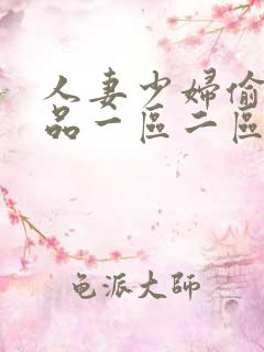 人妻少妇偷人精品一区二区