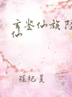 玄鉴仙族 陆江仙