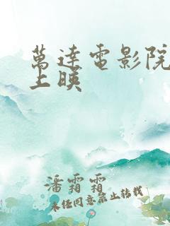 万达电影院今日上映