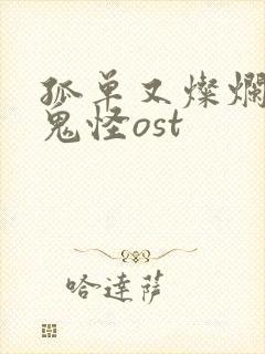 孤单又灿烂的神鬼怪ost