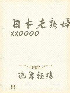 日本老熟妇xxxxoooo