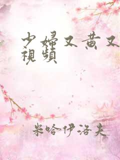 少妇又黄又色爽视频