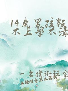 14岁男孩叛逆不上学不沟通