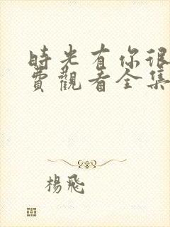 时光有你很甜免费观看全集