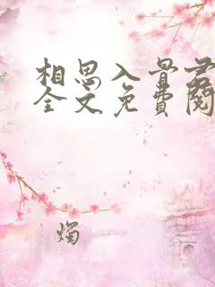 相思入骨君不知全文免费阅读