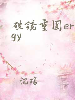 破镜重圆errgy