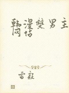 韩漫双男主漫画网站