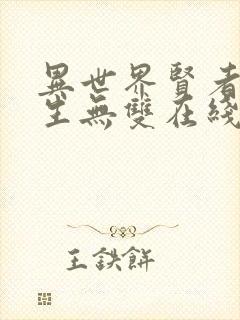 异世界贤者的转生无双在线观看免费漫画