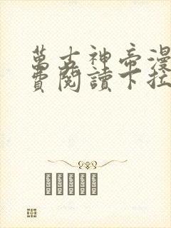 万古神帝漫画免费阅读下拉式