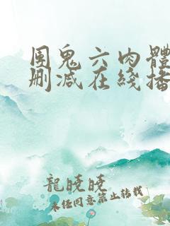 团鬼六肉体之无删减在线播放免费