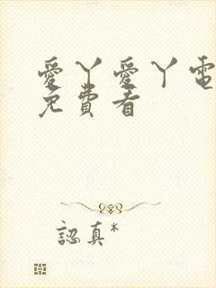 爱丫爱丫电视剧免费看