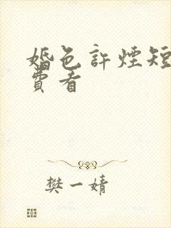 婚色许烟短剧免费看