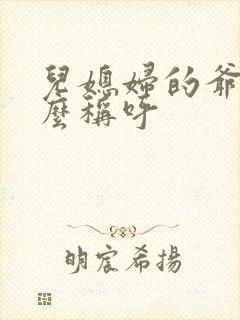 儿媳妇的爷爷怎么称呼