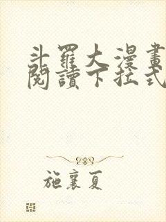 斗罗大漫画免费阅读下拉式六漫画