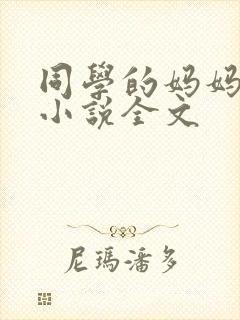 同学的妈妈张姨小说全文