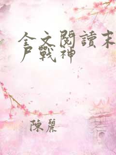 全文阅读末世丧尸战神