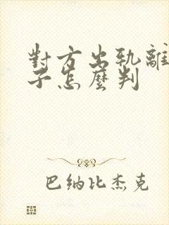 对方出轨离婚孩子怎么判