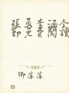 张勇李涵全部章节免费阅读