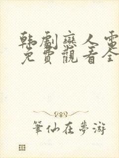 韩剧恋人电视剧免费观看全集高清