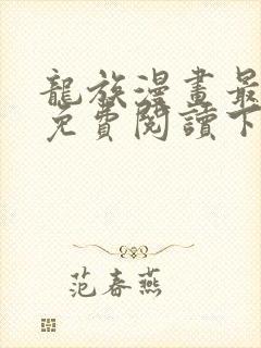 龙族漫画最新话免费阅读下拉式六漫画