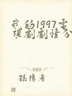 我的1997电视剧剧情分集介绍