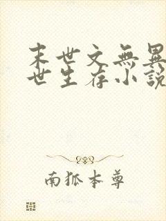 末世文无异能末世生存小说