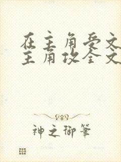 在主角受文里抢主角攻全文免费阅读