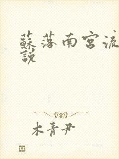 苏落南宫流云小说