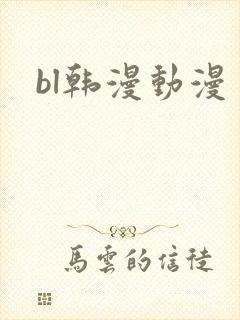 bl韩漫动漫