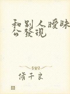 和别人暧昧被老公发现