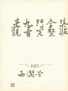 老九门全集免费观看完整版高清