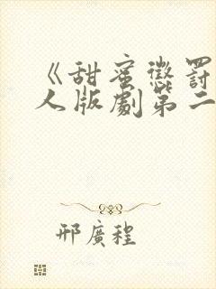 《甜蜜惩罚》真人版剧第二季