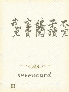 我家娘子不对劲免费阅读完整版