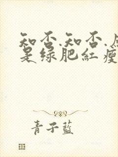 知否.知否.应是绿肥红瘦原著