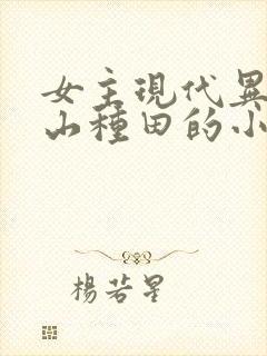 女主现代异能包山种田的小说