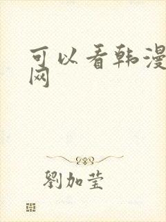 可以看韩漫的韩网