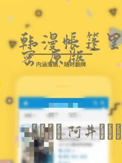 韩漫帐篷里的秘密 原版：结局+番外