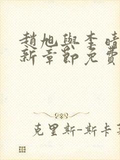 赵旭与李晴晴最新章节免费阅读