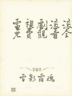 电视剧滚滚红尘免费观看全集高清