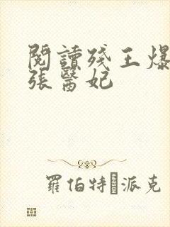 阅读残王爆宠嚣张医妃