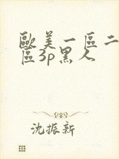欧美一区二区三区3p黑人