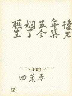 联姻五年后她重生了全集免费阅读