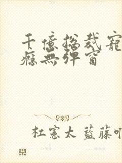 千亿总裁宠妻成瘾无弹窗