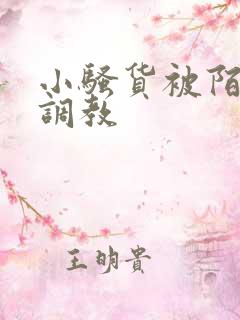 小骚货被陌生人调教