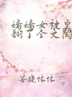 娇娇女被皇叔宠翻了全文阅读