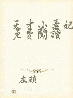 天才小毒妃在线免费阅读